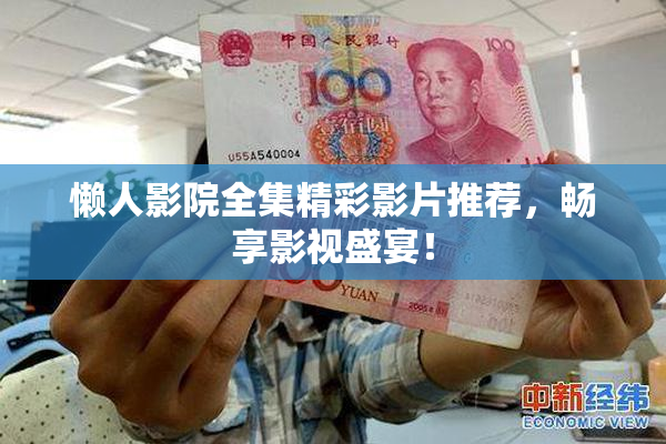 懒人影院全集精彩影片推荐，畅享影视盛宴！