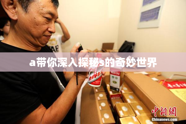 a带你深入探秘s的奇妙世界