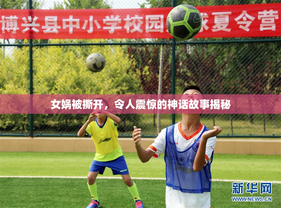 女娲被撕开，令人震惊的神话故事揭秘