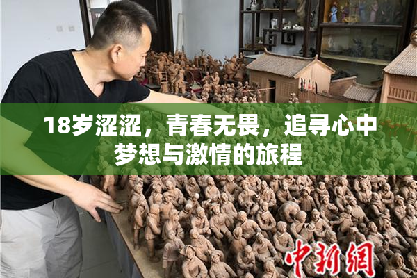 18岁涩涩，青春无畏，追寻心中梦想与激情的旅程