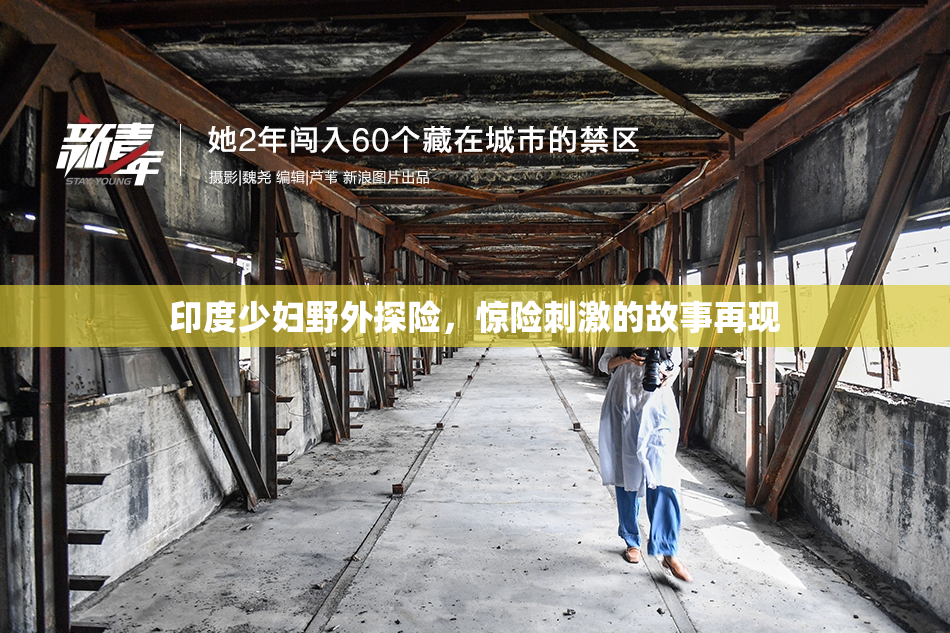 印度少妇野外探险，惊险刺激的故事再现