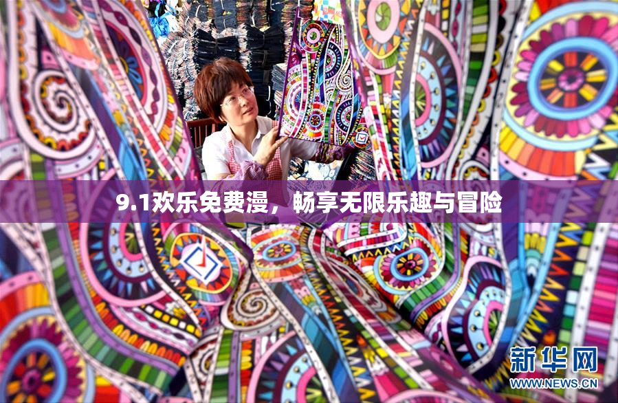 9.1欢乐免费漫，畅享无限乐趣与冒险