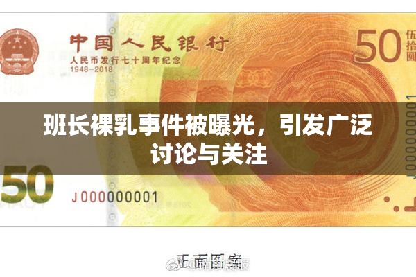 班长裸乳事件被曝光，引发广泛讨论与关注