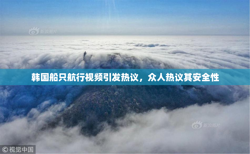韩国船只航行视频引发热议，众人热议其安全性