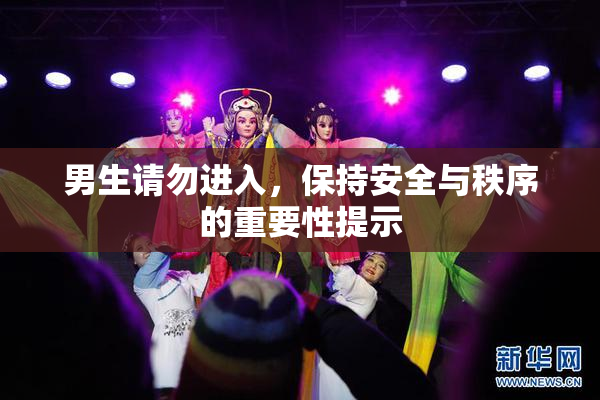 男生请勿进入，保持安全与秩序的重要性提示