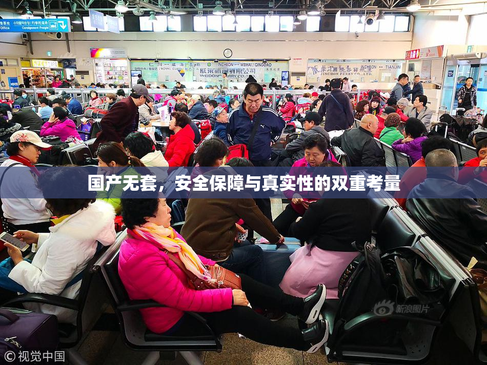 国产无套，安全保障与真实性的双重考量
