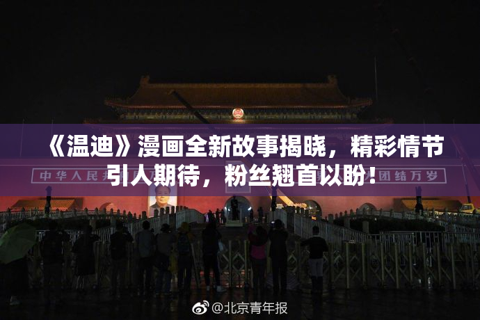 《温迪》漫画全新故事揭晓，精彩情节引人期待，粉丝翘首以盼！