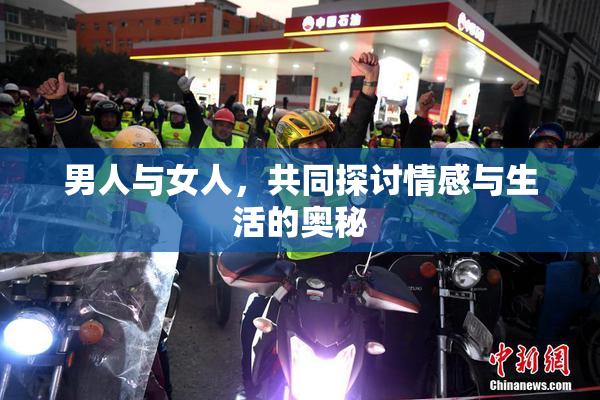 男人与女人，共同探讨情感与生活的奥秘