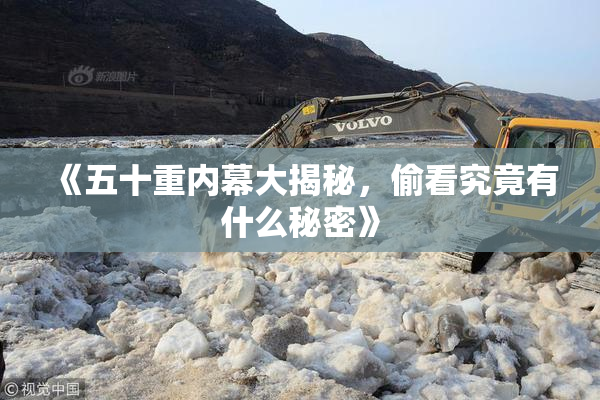 《五十重内幕大揭秘，偷看究竟有什么秘密》