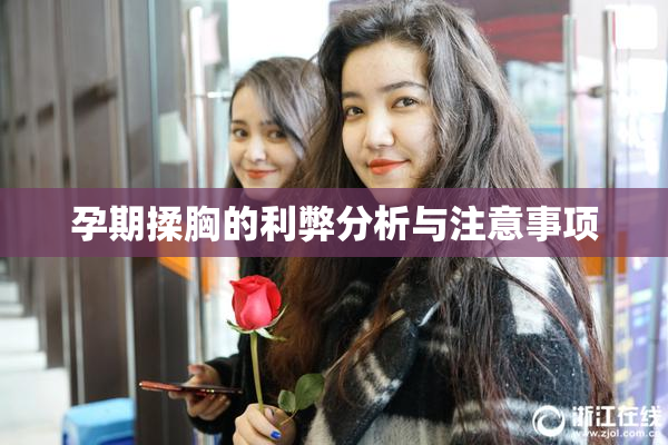 孕期揉胸的利弊分析与注意事项