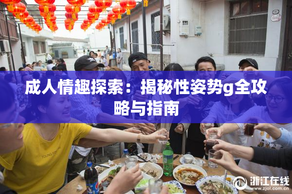 成人情趣探索：揭秘性姿势g全攻略与指南