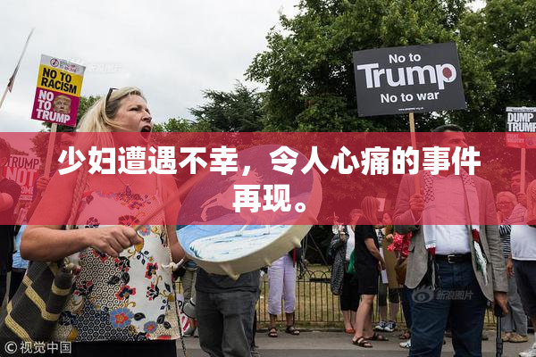 少妇遭遇不幸，令人心痛的事件再现。