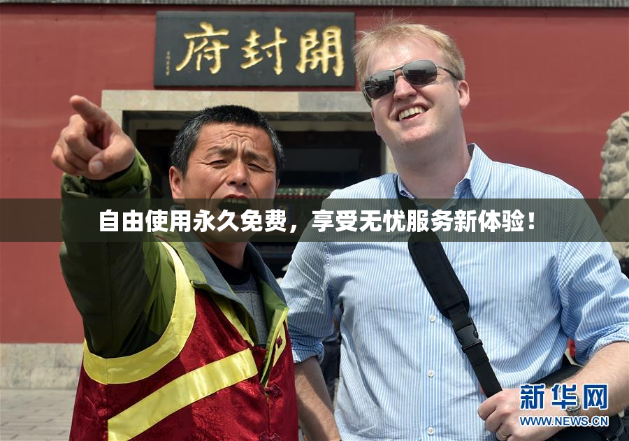 自由使用永久免费，享受无忧服务新体验！