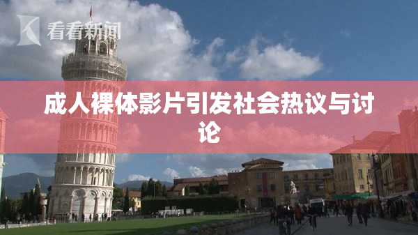 成人裸体影片引发社会热议与讨论