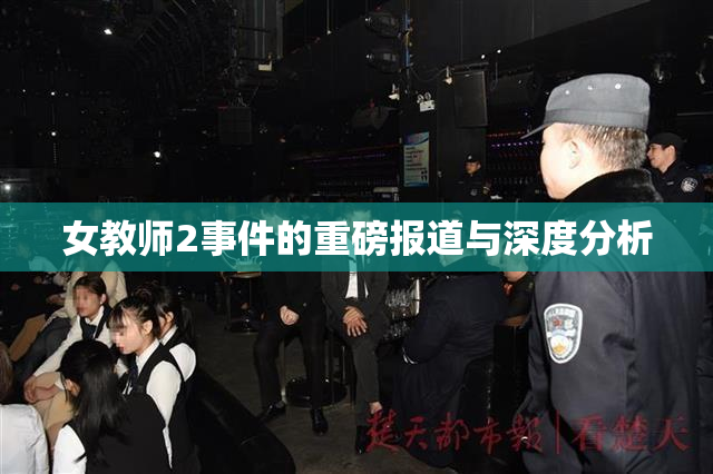 女教师2事件的重磅报道与深度分析