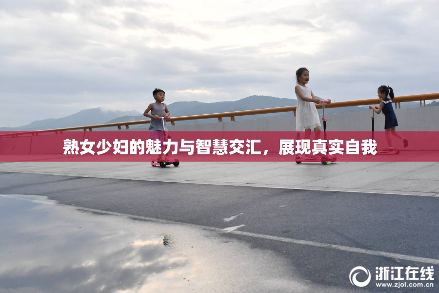 熟女少妇的魅力与智慧交汇，展现真实自我