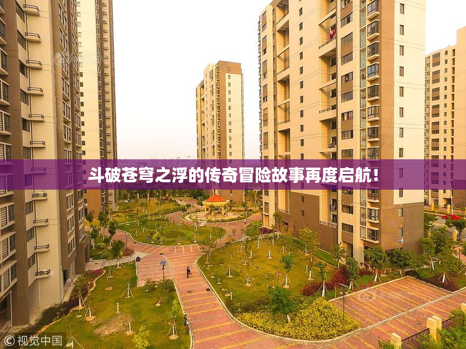 斗破苍穹之浮的传奇冒险故事再度启航！