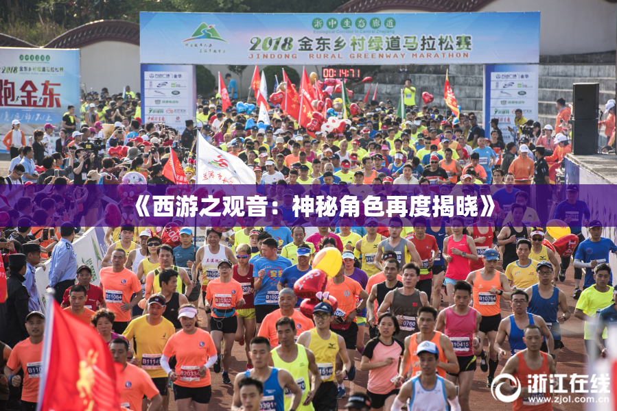《西游之观音：神秘角色再度揭晓》