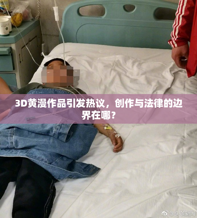 3D黄漫作品引发热议，创作与法律的边界在哪？