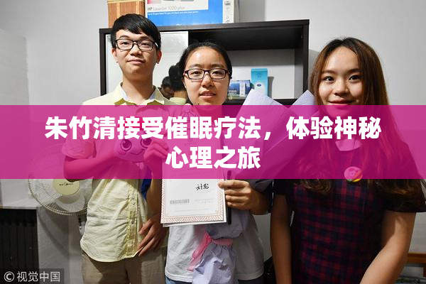 朱竹清接受催眠疗法，体验神秘心理之旅