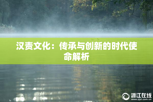 汉责文化：传承与创新的时代使命解析