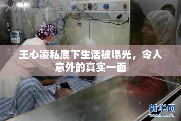 王心凌私底下生活被曝光，令人意外的真实一面