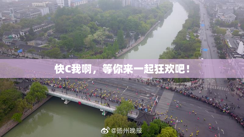 快C我啊，等你来一起狂欢吧！
