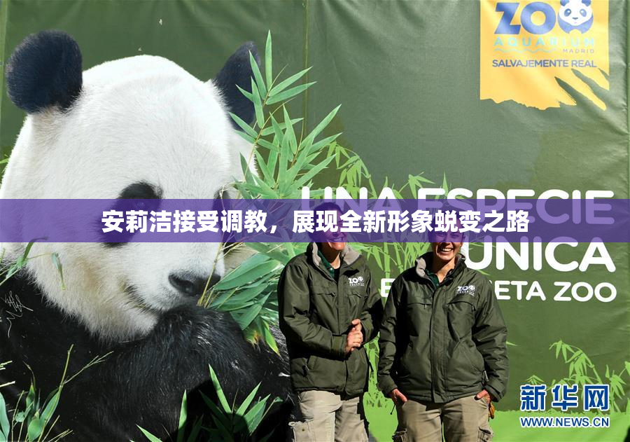 安莉洁接受调教，展现全新形象蜕变之路