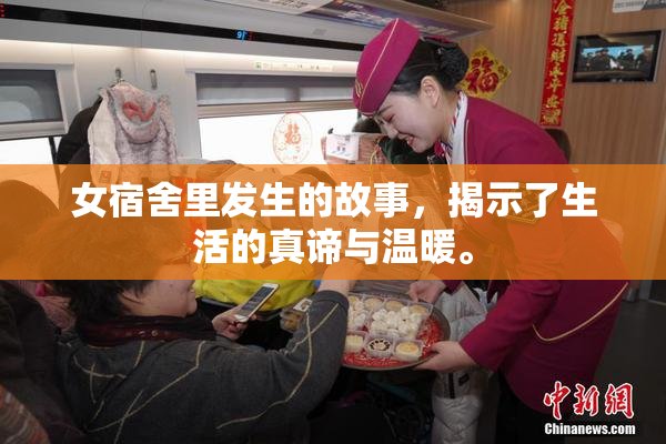 女宿舍里发生的故事，揭示了生活的真谛与温暖。