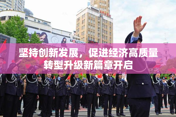 坚持创新发展，促进经济高质量转型升级新篇章开启