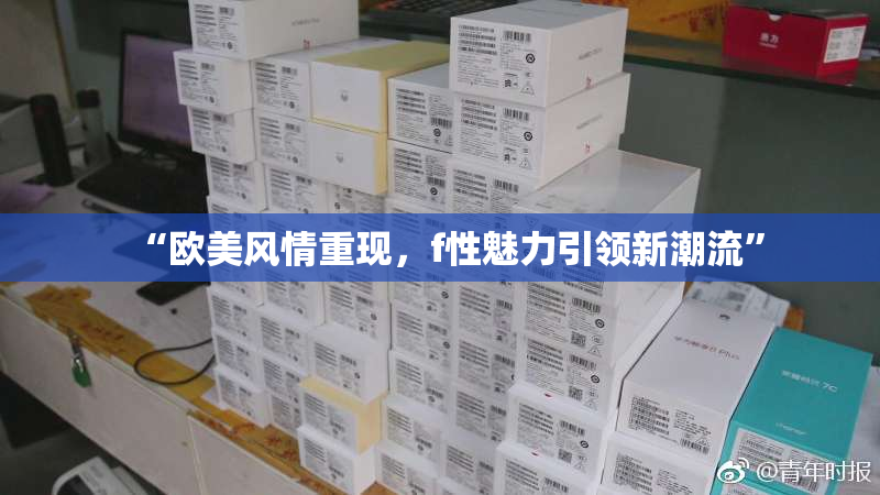 “欧美风情重现，f性魅力引领新潮流”