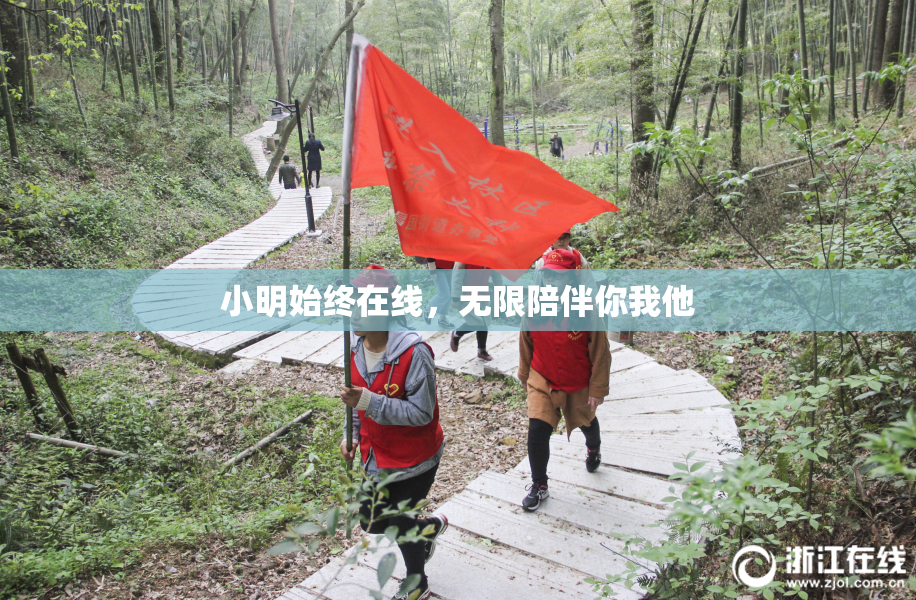 小明始终在线，无限陪伴你我他