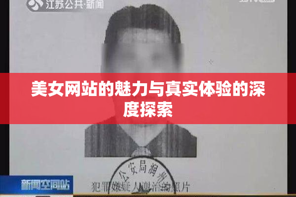 美女网站的魅力与真实体验的深度探索
