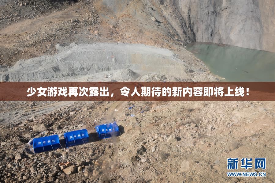 少女游戏再次露出，令人期待的新内容即将上线！