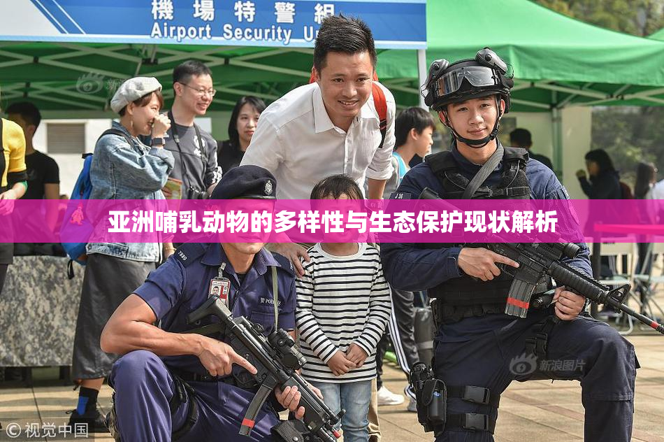亚洲哺乳动物的多样性与生态保护现状解析
