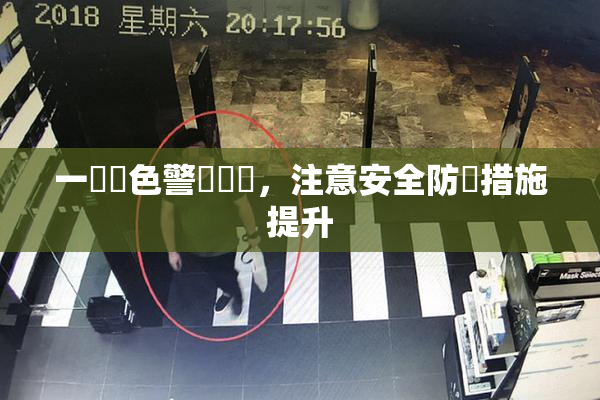 一級黃色警報發佈，注意安全防範措施提升