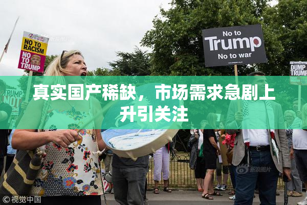 真实国产稀缺，市场需求急剧上升引关注