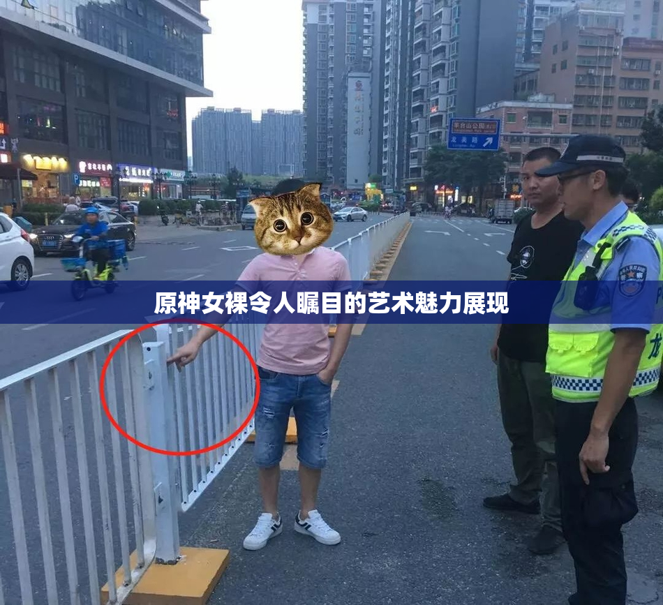 原神女裸令人瞩目的艺术魅力展现
