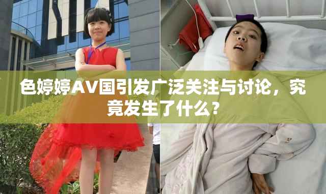 色婷婷AV国引发广泛关注与讨论，究竟发生了什么？