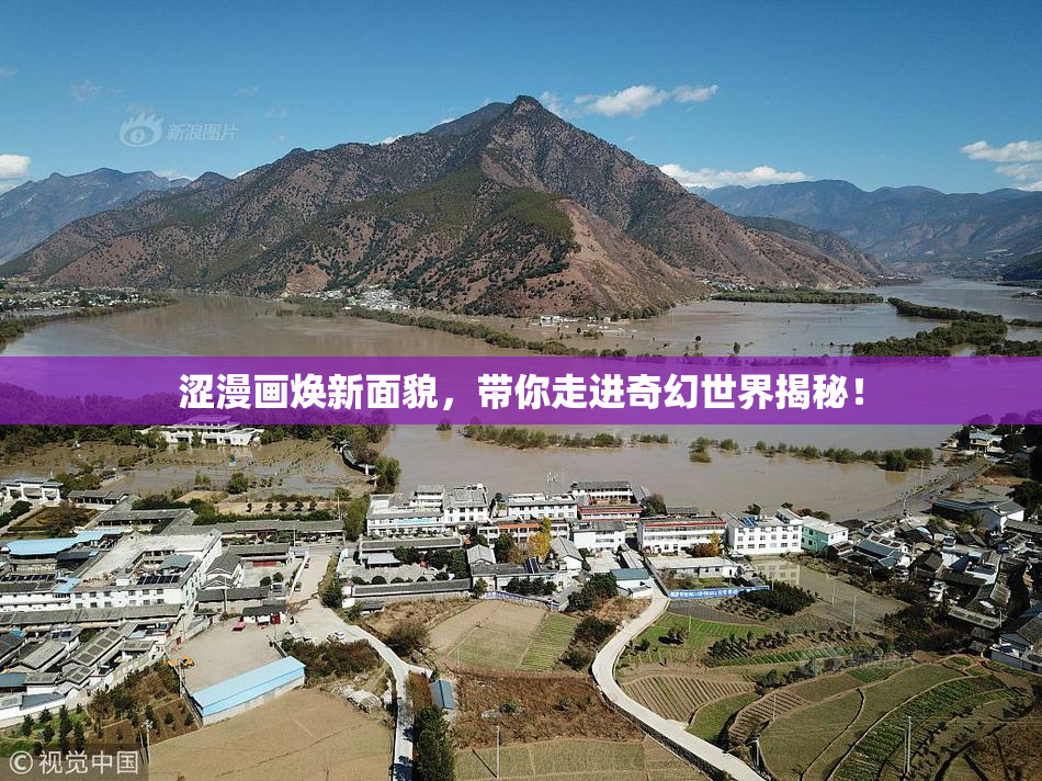 涩漫画焕新面貌，带你走进奇幻世界揭秘！