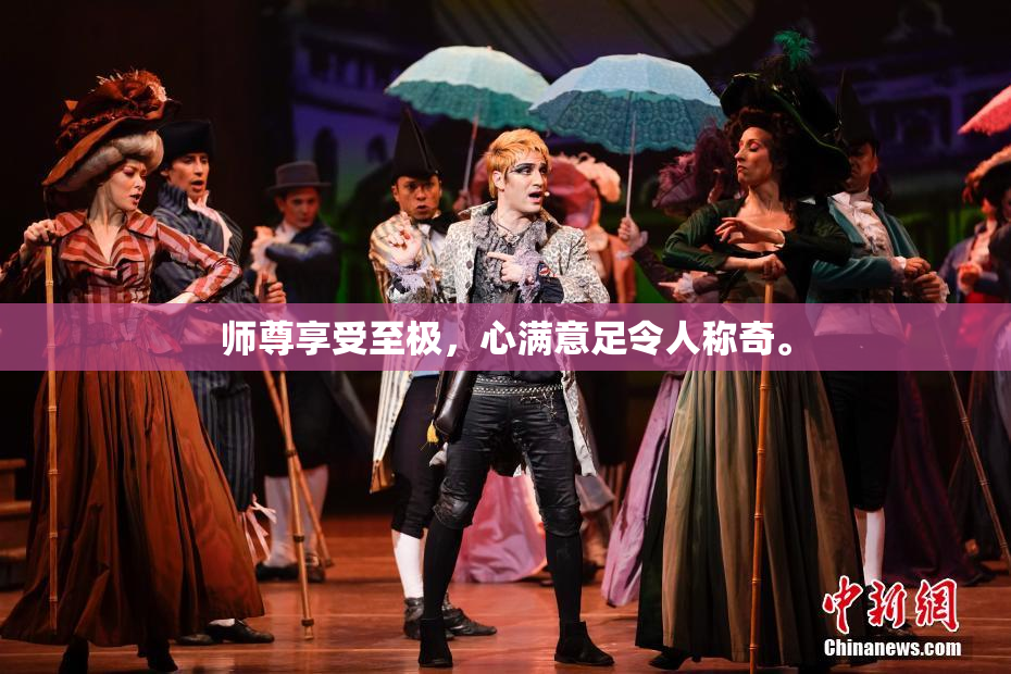 师尊享受至极，心满意足令人称奇。
