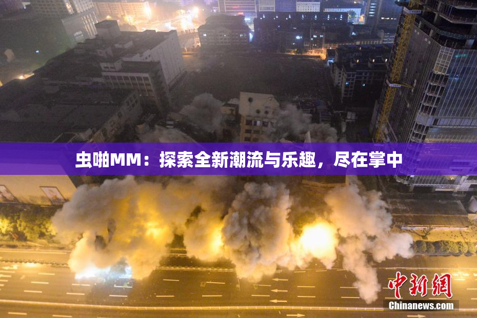 虫啪MM：探索全新潮流与乐趣，尽在掌中