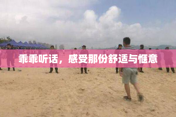 乖乖听话，感受那份舒适与惬意