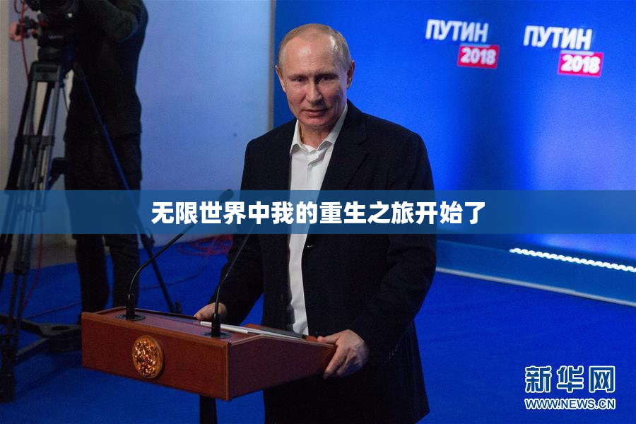 无限世界中我的重生之旅开始了