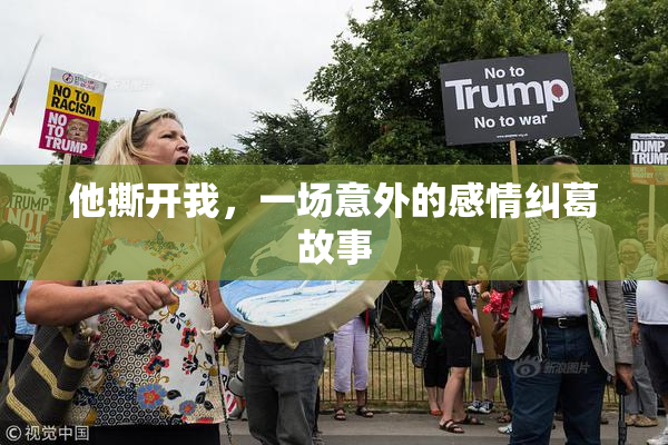 他撕开我，一场意外的感情纠葛故事