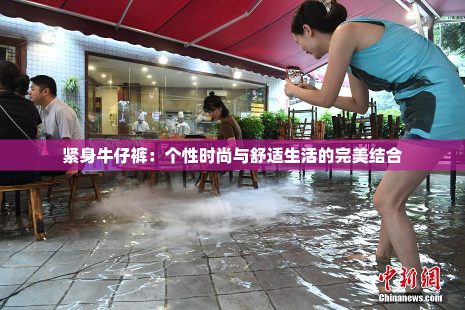 紧身牛仔裤：个性时尚与舒适生活的完美结合