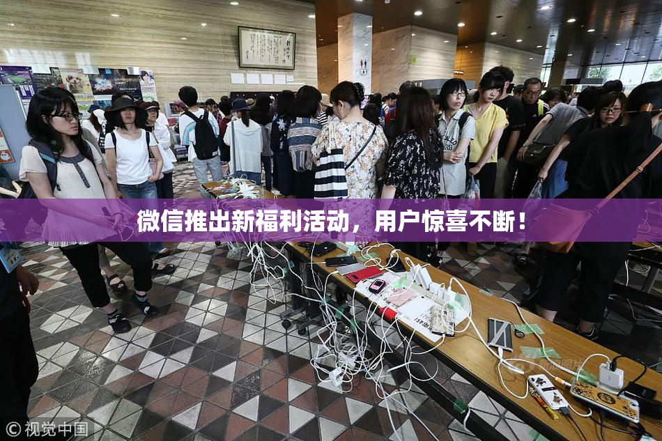 微信推出新福利活动，用户惊喜不断！