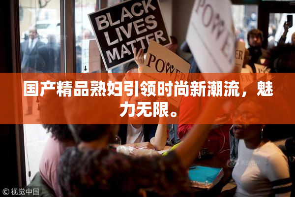 国产精品熟妇引领时尚新潮流，魅力无限。