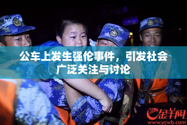 公车上发生强伦事件，引发社会广泛关注与讨论