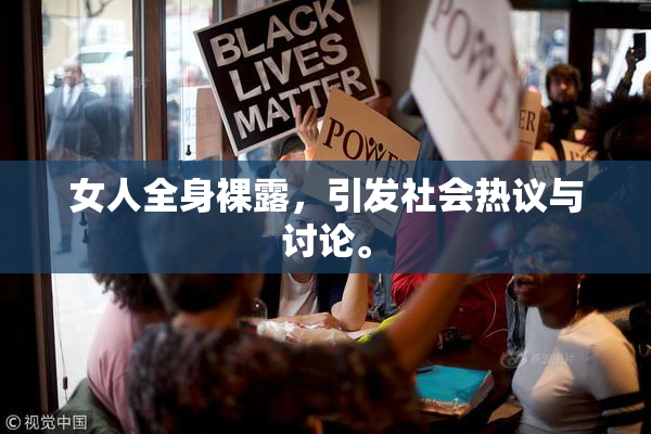女人全身裸露，引发社会热议与讨论。